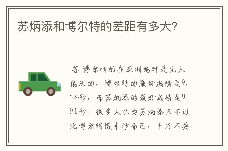 苏炳添和博尔特的差距有多大？