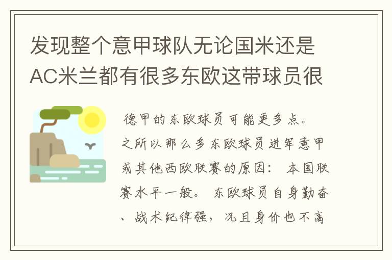 发现整个意甲球队无论国米还是AC米兰都有很多东欧这带球员很多比克罗地亚，斯洛伐克，乌克兰等…