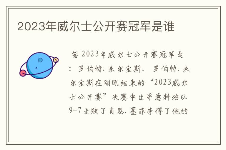 2023年威尔士公开赛冠军是谁