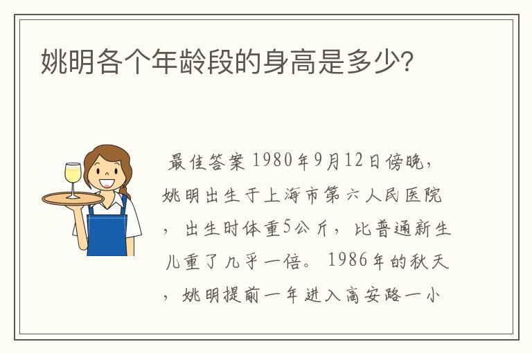 姚明各个年龄段的身高是多少？