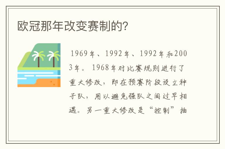 欧冠那年改变赛制的？