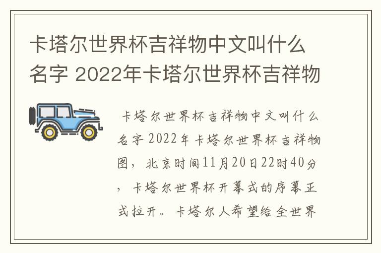 卡塔尔世界杯吉祥物中文叫什么名字 2022年卡塔尔世界杯吉祥物图