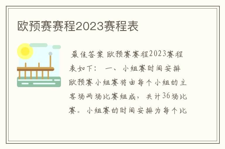 欧预赛赛程2023赛程表