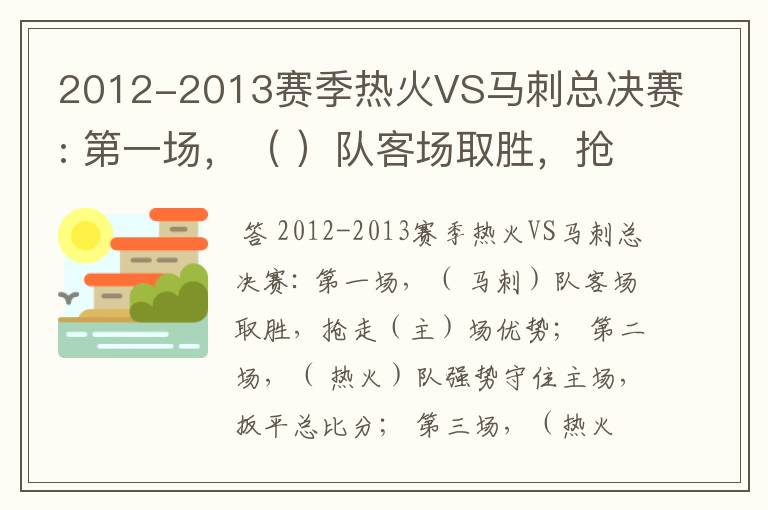 2012-2013赛季热火VS马刺总决赛: 第一场，（ ）队客场取胜，抢走（）场优势；