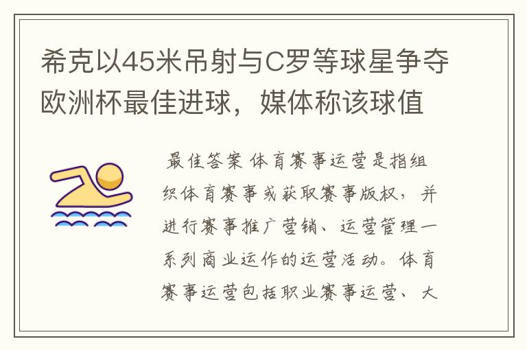 希克以45米吊射与C罗等球星争夺欧洲杯最佳进球，媒体称该球值10亿欧元，如何理解体育赛事的商业价值？