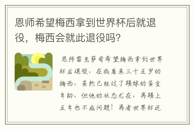 恩师希望梅西拿到世界杯后就退役，梅西会就此退役吗？