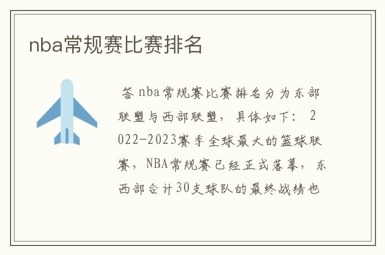 nba常规赛比赛排名