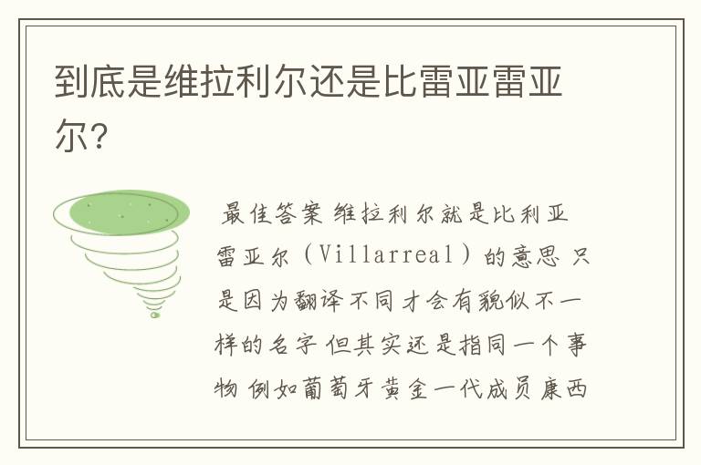 到底是维拉利尔还是比雷亚雷亚尔?