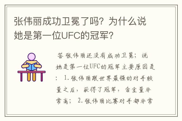 张伟丽成功卫冕了吗？为什么说她是第一位UFC的冠军？