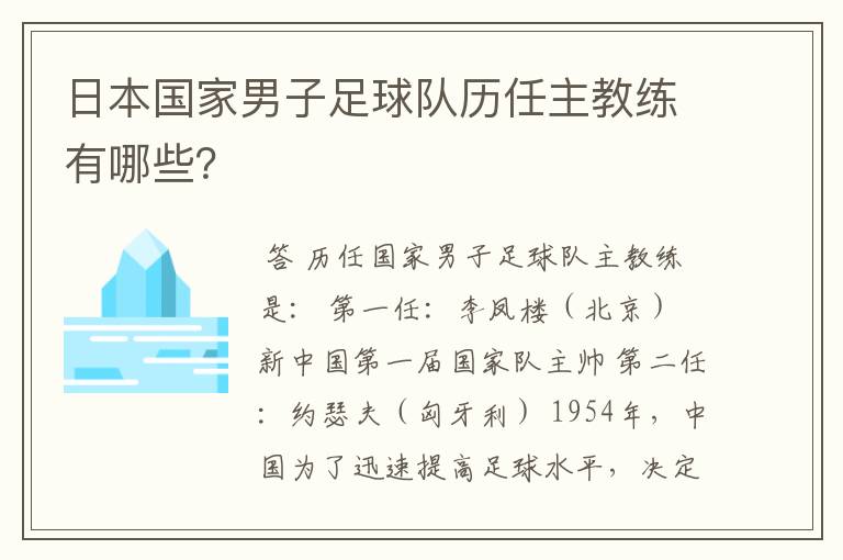 日本国家男子足球队历任主教练有哪些？