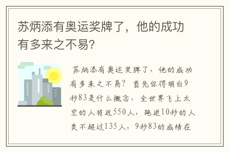 苏炳添有奥运奖牌了，他的成功有多来之不易？