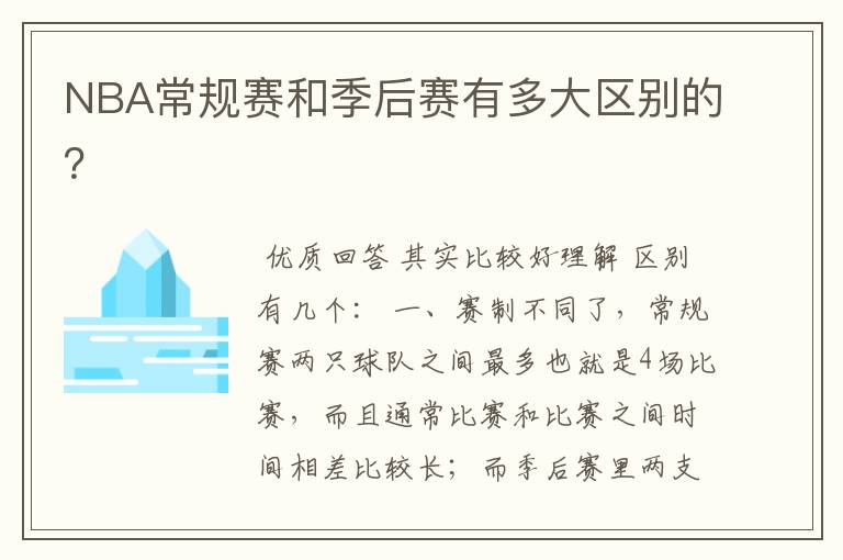 NBA常规赛和季后赛有多大区别的？