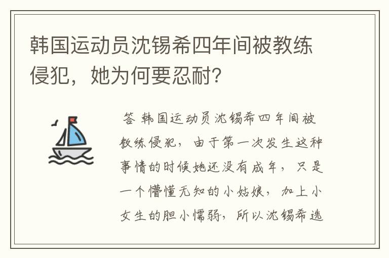 韩国运动员沈锡希四年间被教练侵犯，她为何要忍耐？