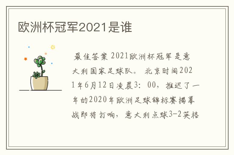 欧洲杯冠军2021是谁