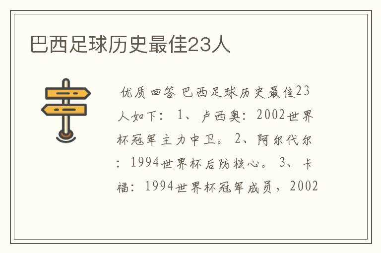 巴西足球历史最佳23人