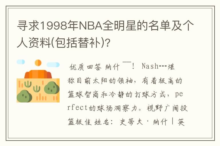 寻求1998年NBA全明星的名单及个人资料(包括替补)?