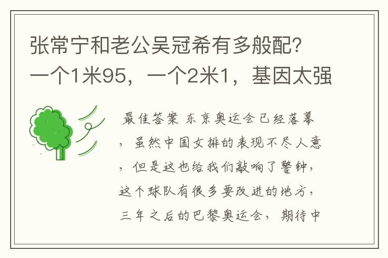 张常宁和老公吴冠希有多般配？一个1米95，一个2米1，基因太强大