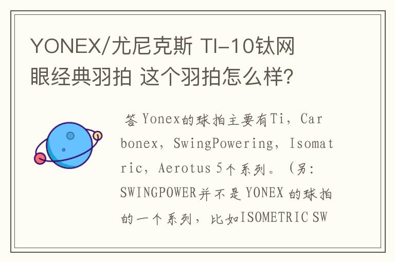 YONEX/尤尼克斯 TI-10钛网眼经典羽拍 这个羽拍怎么样？