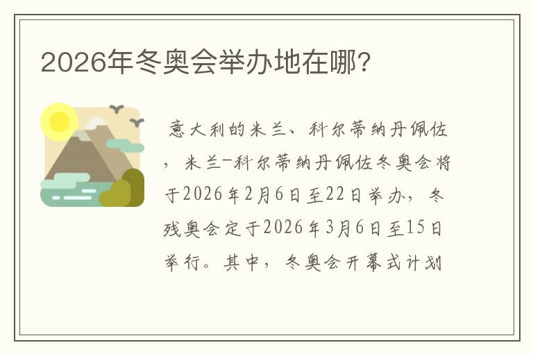 2026年冬奥会举办地在哪?