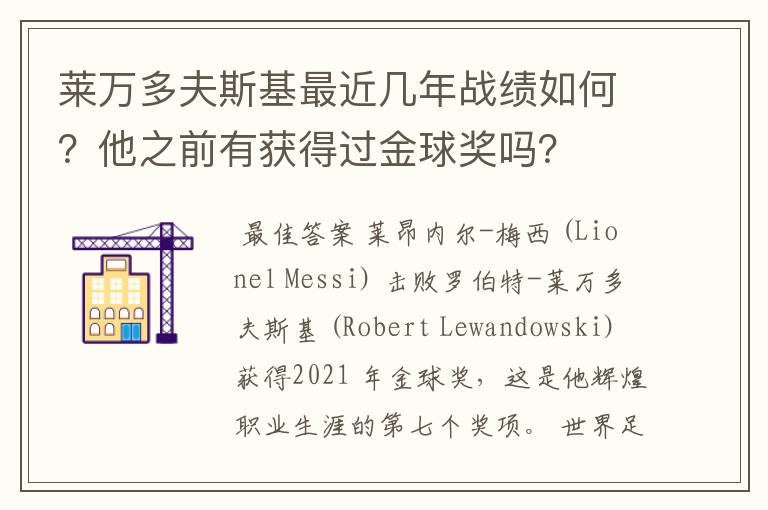 莱万多夫斯基最近几年战绩如何？他之前有获得过金球奖吗？