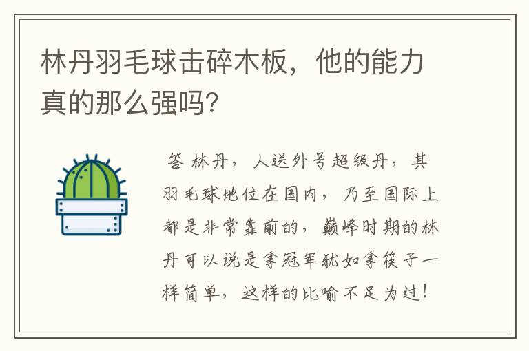 林丹羽毛球击碎木板，他的能力真的那么强吗？