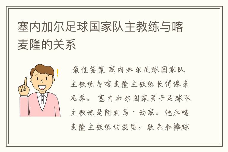 塞内加尔足球国家队主教练与喀麦隆的关系