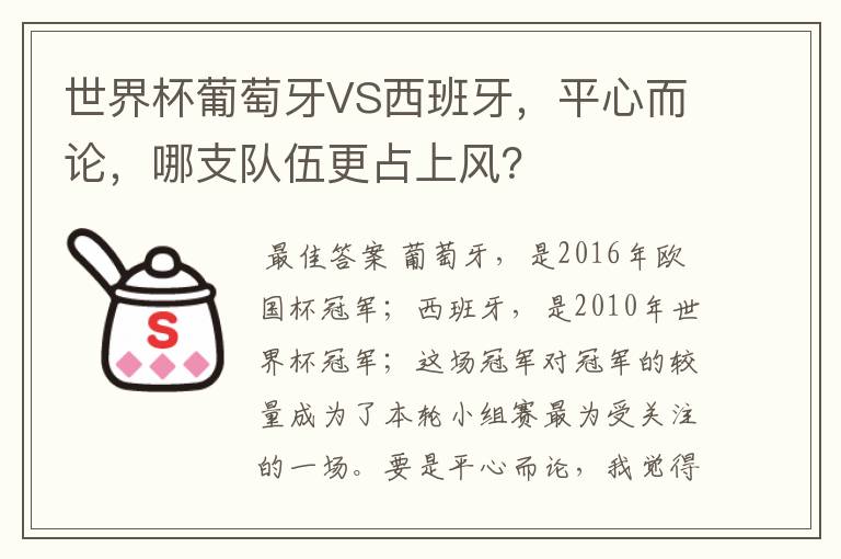 世界杯葡萄牙VS西班牙，平心而论，哪支队伍更占上风？