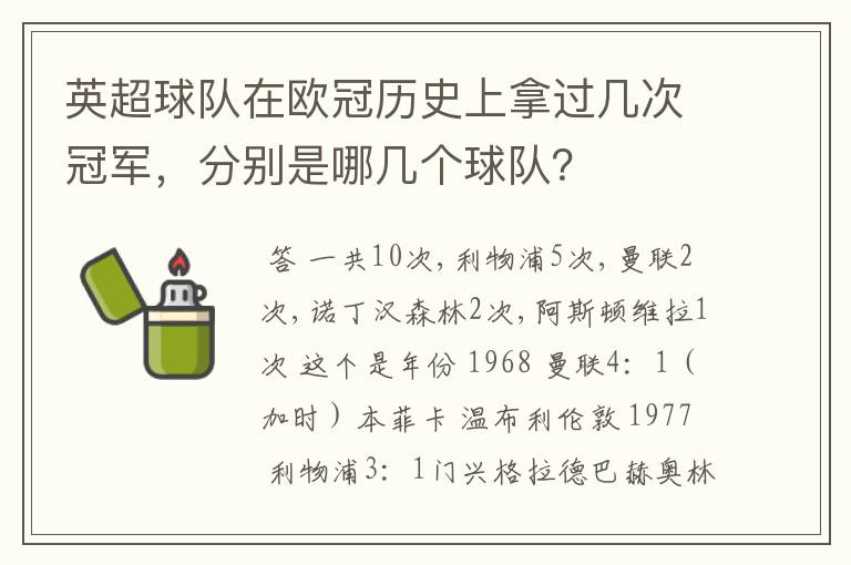 英超球队在欧冠历史上拿过几次冠军，分别是哪几个球队？