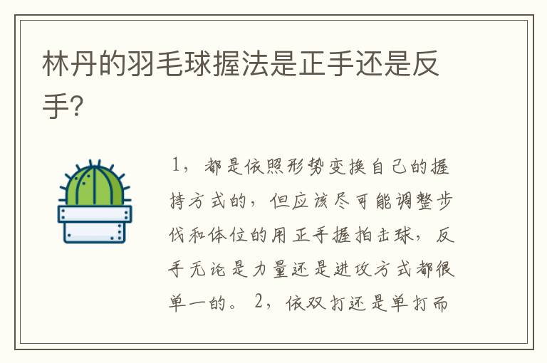 林丹的羽毛球握法是正手还是反手？