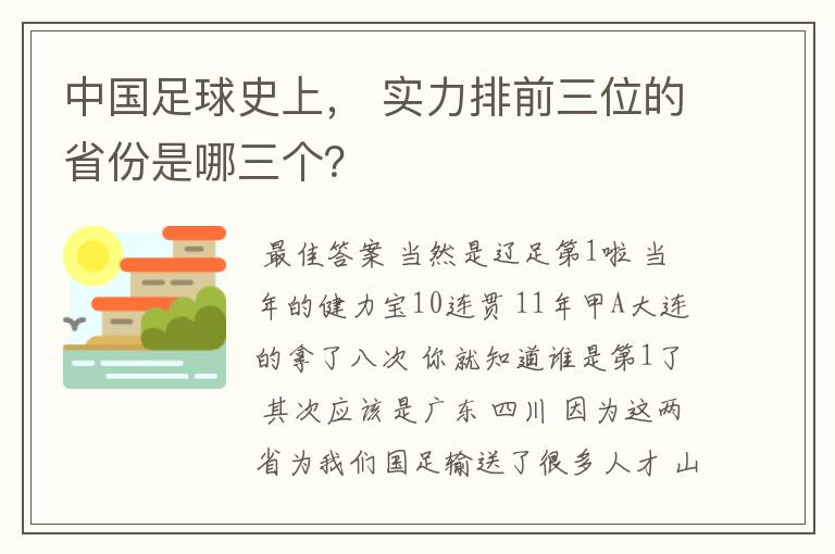 中国足球史上， 实力排前三位的省份是哪三个？