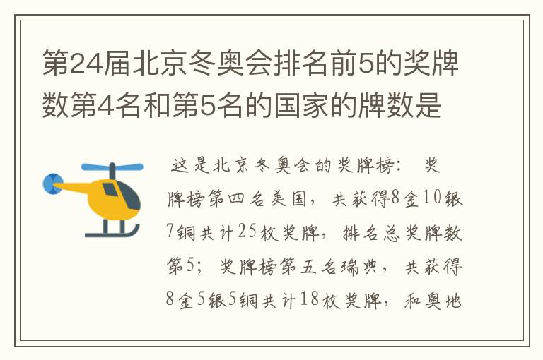 第24届北京冬奥会排名前5的奖牌数第4名和第5名的国家的牌数是多少？