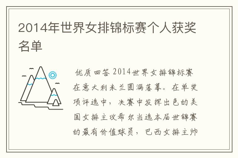 2014年世界女排锦标赛个人获奖名单