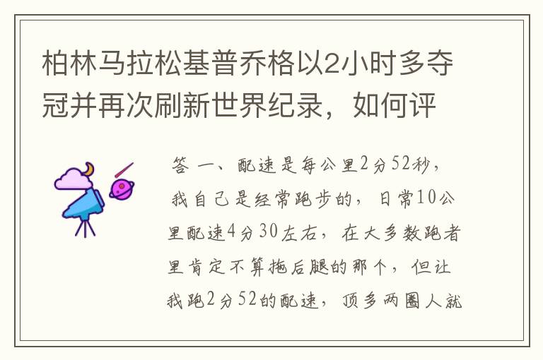 柏林马拉松基普乔格以2小时多夺冠并再次刷新世界纪录，如何评价他的表现？