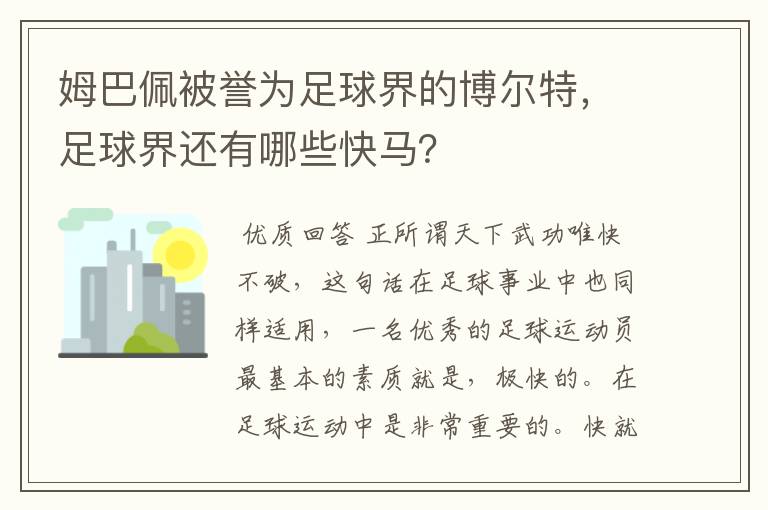 姆巴佩被誉为足球界的博尔特，足球界还有哪些快马？