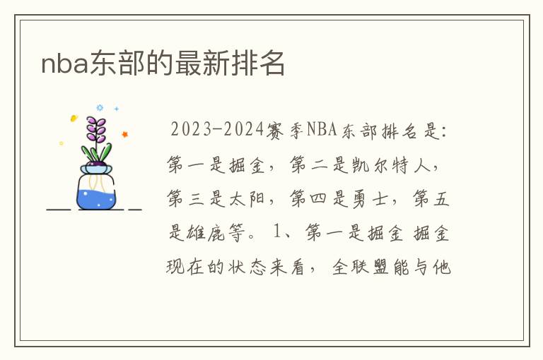 nba东部的最新排名