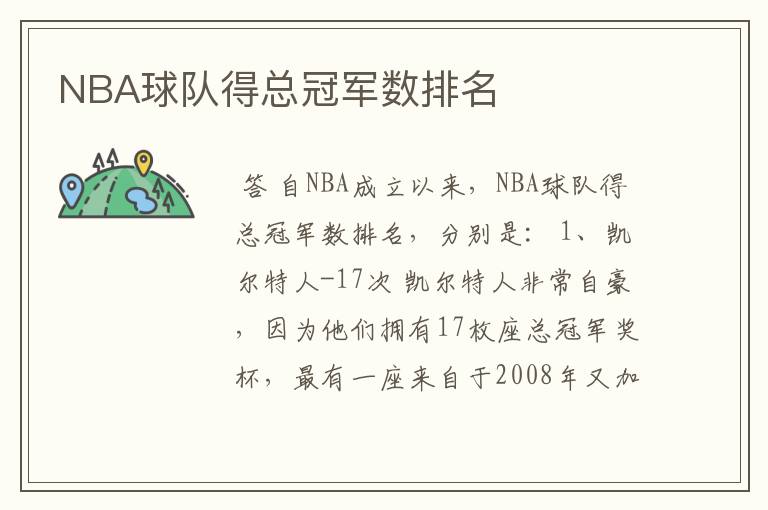 NBA球队得总冠军数排名