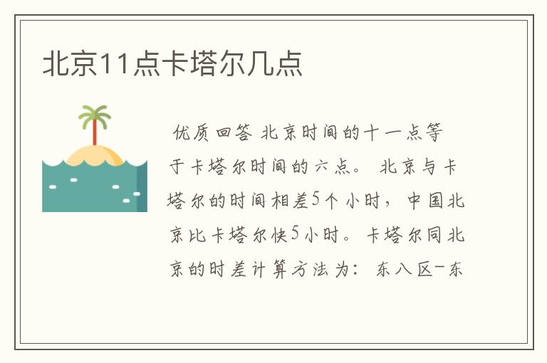 北京11点卡塔尔几点