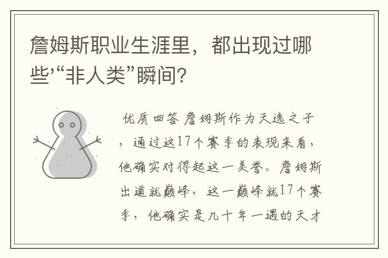 詹姆斯职业生涯里，都出现过哪些'“非人类”瞬间？