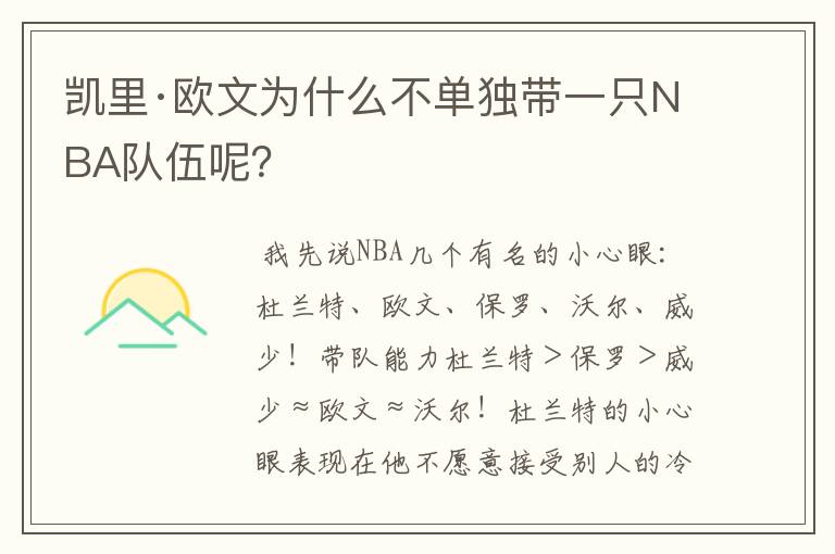 凯里·欧文为什么不单独带一只NBA队伍呢？