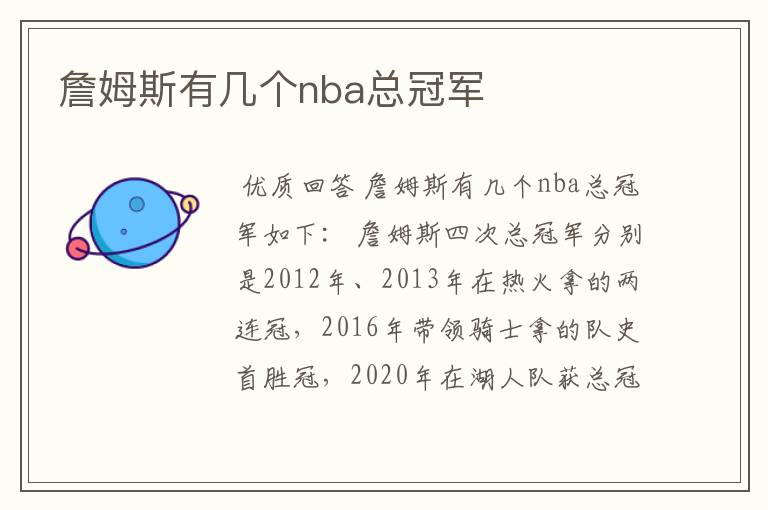 詹姆斯有几个nba总冠军