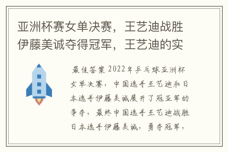 亚洲杯赛女单决赛，王艺迪战胜伊藤美诚夺得冠军，王艺迪的实力有多强？