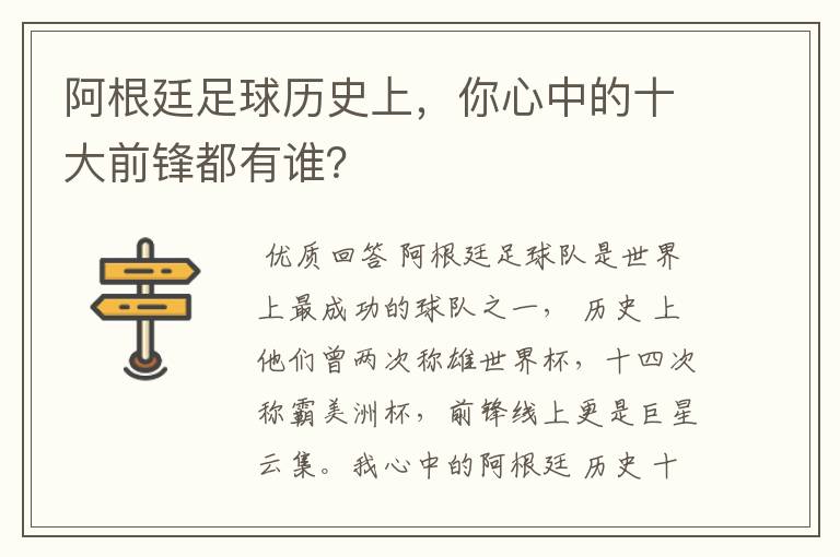 阿根廷足球历史上，你心中的十大前锋都有谁？