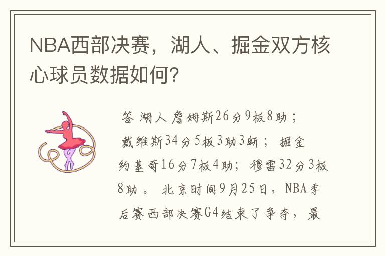 NBA西部决赛，湖人、掘金双方核心球员数据如何？