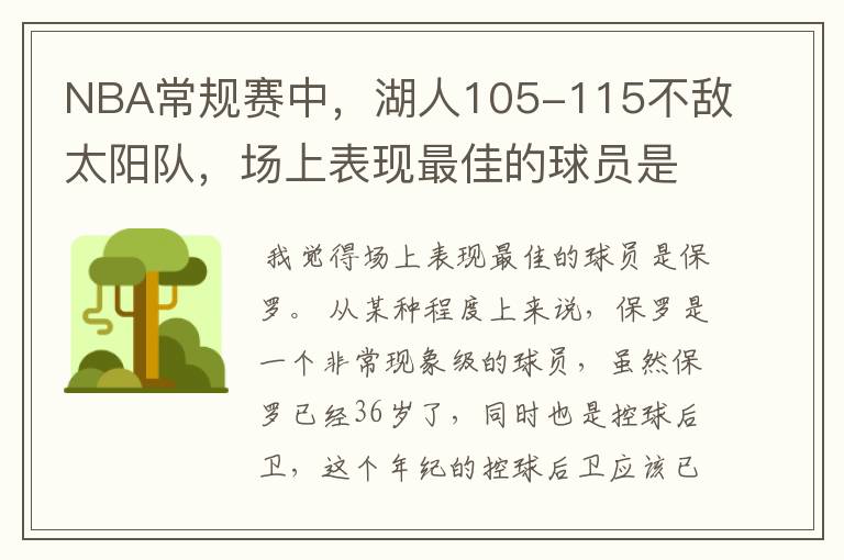 NBA常规赛中，湖人105-115不敌太阳队，场上表现最佳的球员是谁？