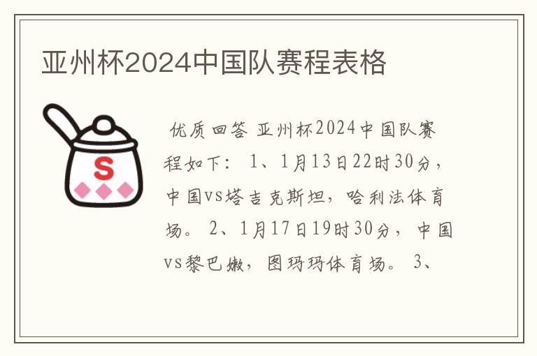 亚州杯2024中国队赛程表格