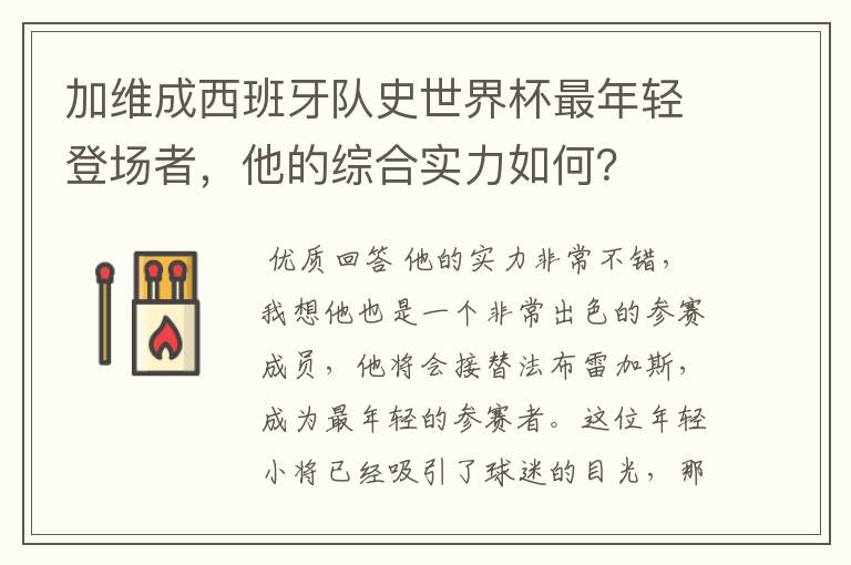 加维成西班牙队史世界杯最年轻登场者，他的综合实力如何？