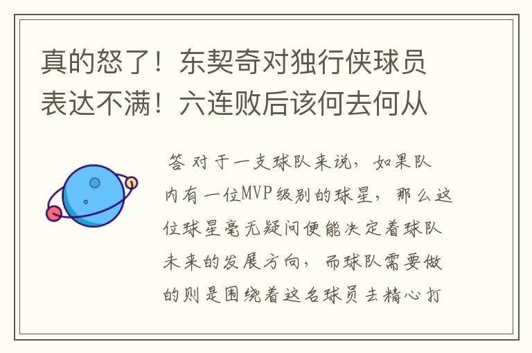 真的怒了！东契奇对独行侠球员表达不满！六连败后该何去何从？