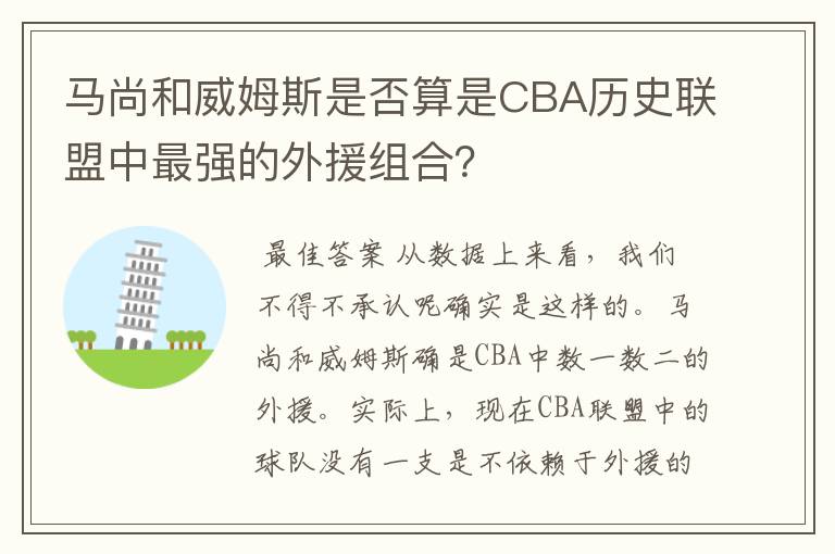 马尚和威姆斯是否算是CBA历史联盟中最强的外援组合？