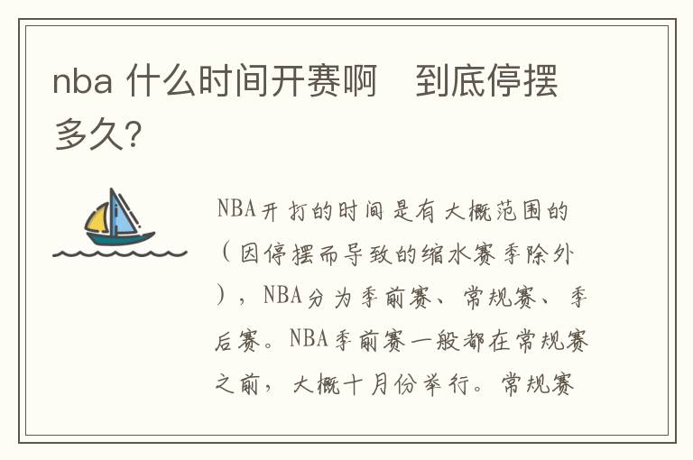 nba 什么时间开赛啊　到底停摆多久？