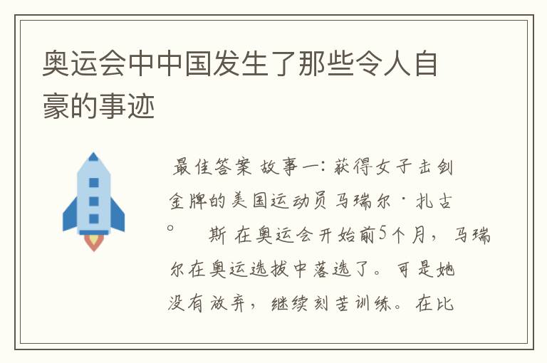 奥运会中中国发生了那些令人自豪的事迹